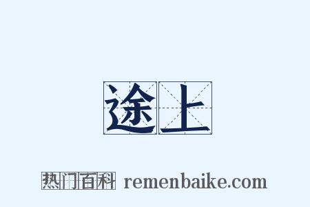 途上是什么意思的图片